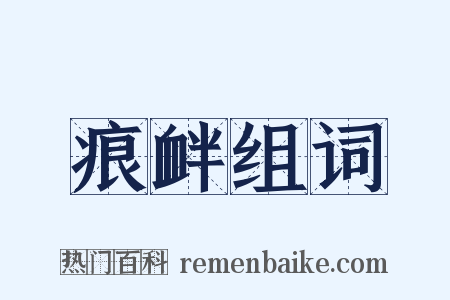 痕衅组词是什么意思的图片